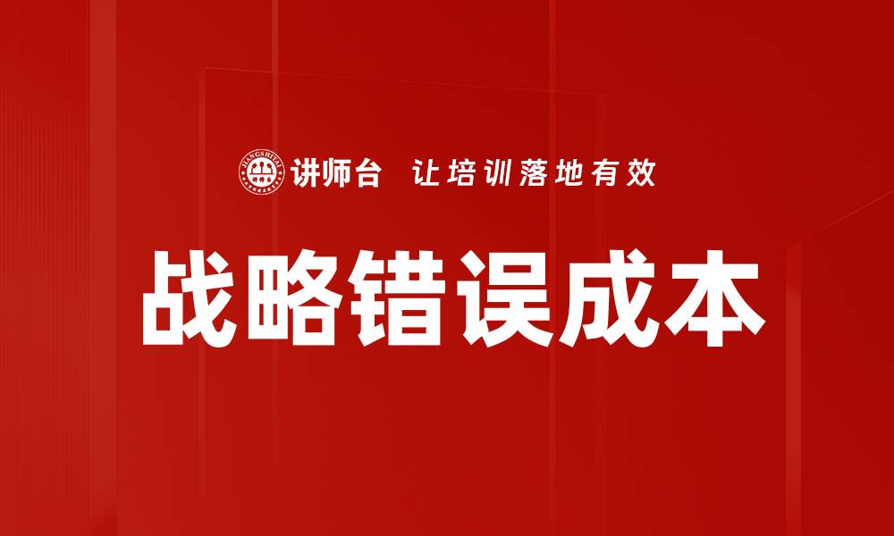 文章战略错误成本的缩略图