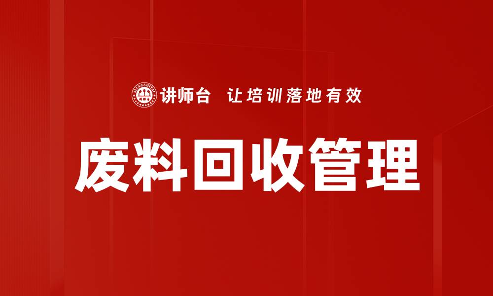 文章废料回收管理的缩略图