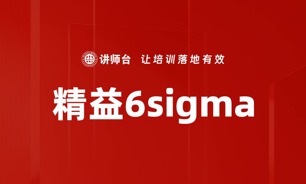 文章精益6sigma的缩略图