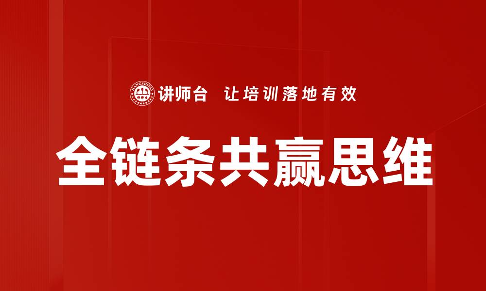 全链条共赢思维