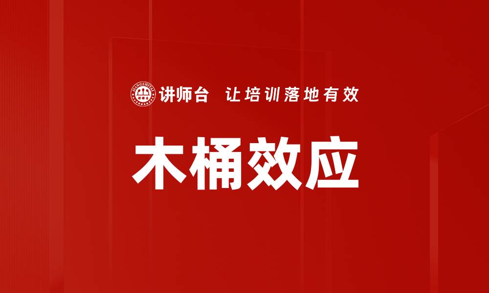 文章木桶效应的缩略图