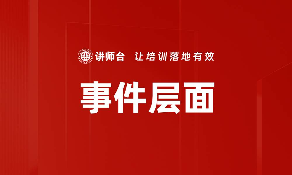 文章事件层面的缩略图