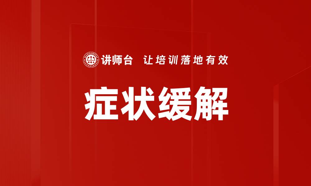 文章症状缓解的缩略图