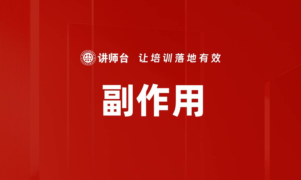 文章副作用的缩略图