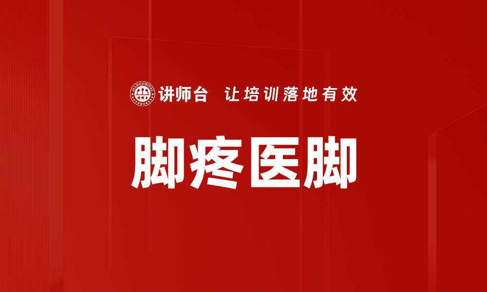 文章脚疼医脚的缩略图