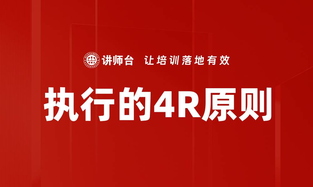 文章执行的4R原则的缩略图