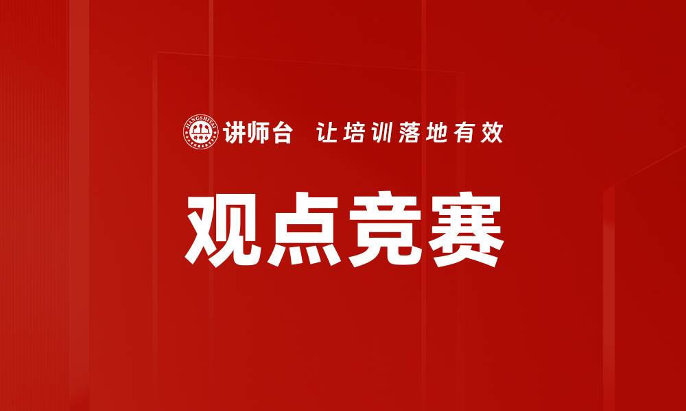 文章观点竞赛的缩略图