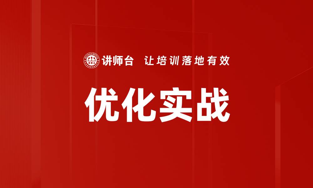 文章优化实战的缩略图