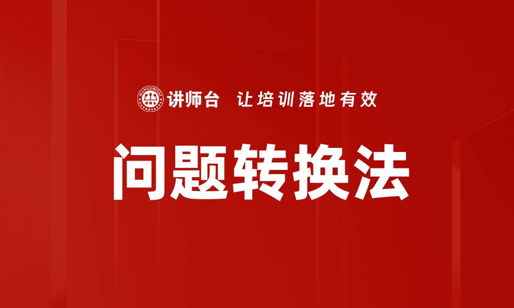问题转换法
