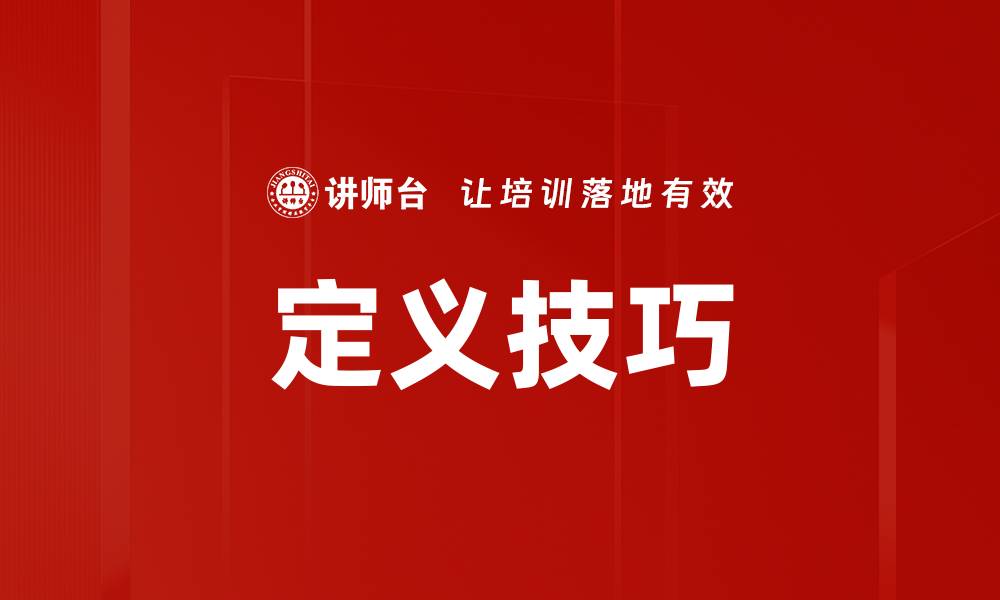 文章定义技巧的缩略图