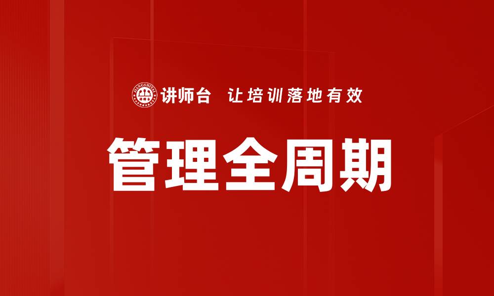文章管理全周期的缩略图