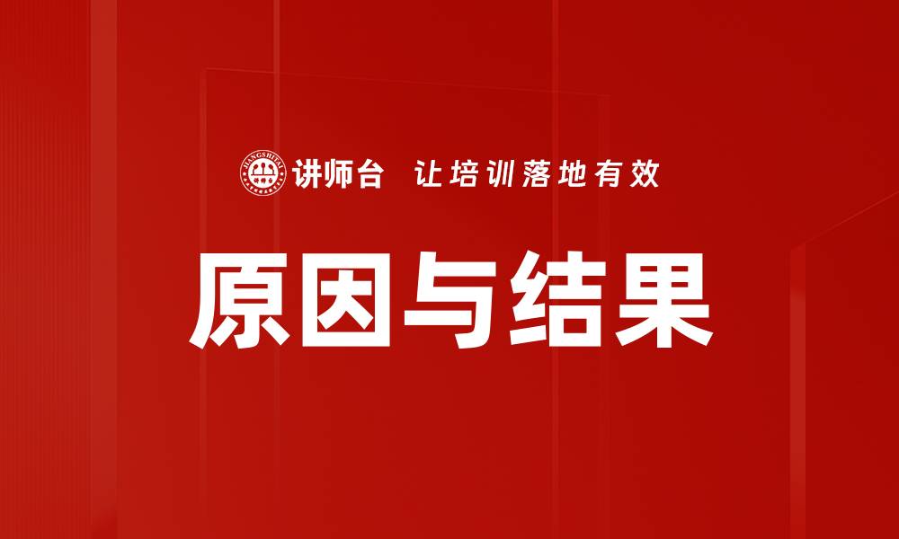 文章原因与结果的缩略图