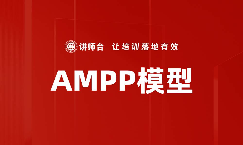 文章AMPP模型的缩略图