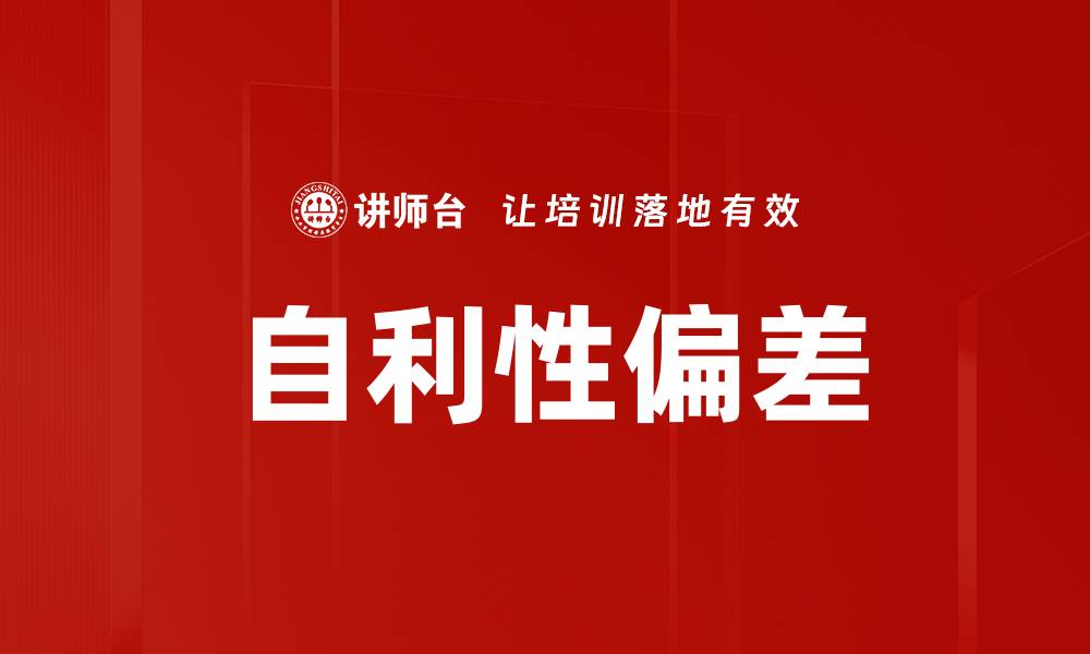 文章自利性偏差的缩略图
