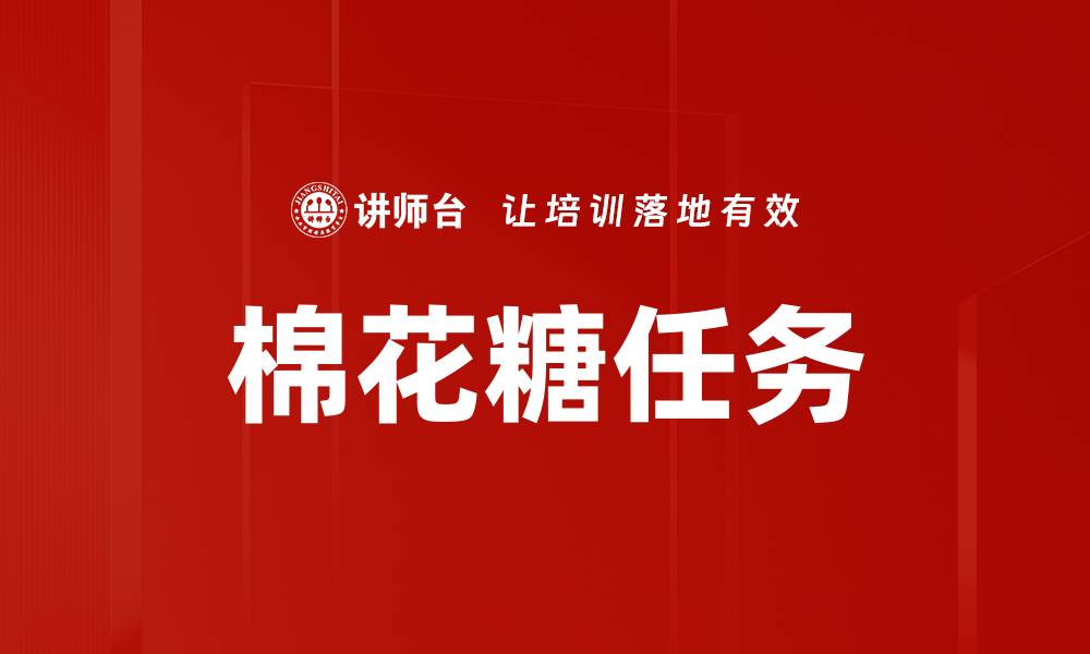 棉花糖任务