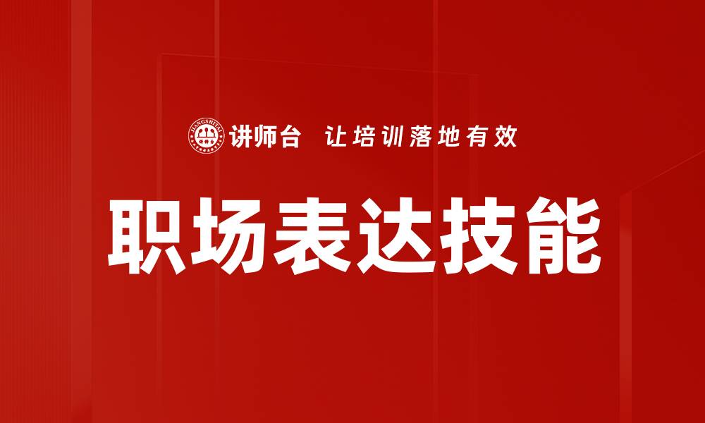 文章职场表达技能的缩略图