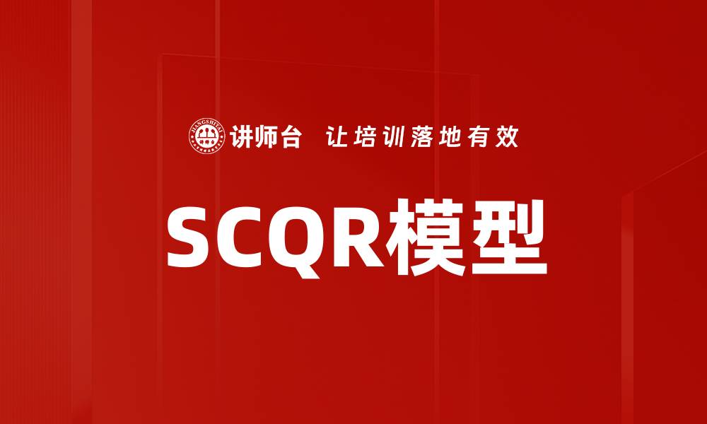 文章SCQR模型的缩略图