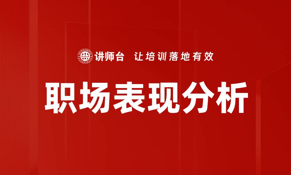 文章职场表现分析的缩略图