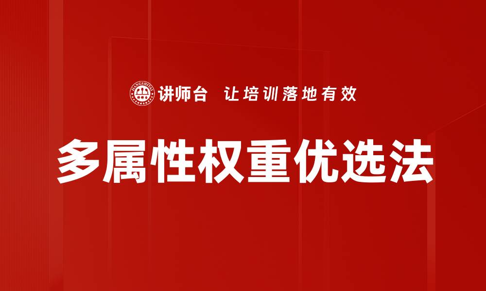 文章多属性权重优选法的缩略图