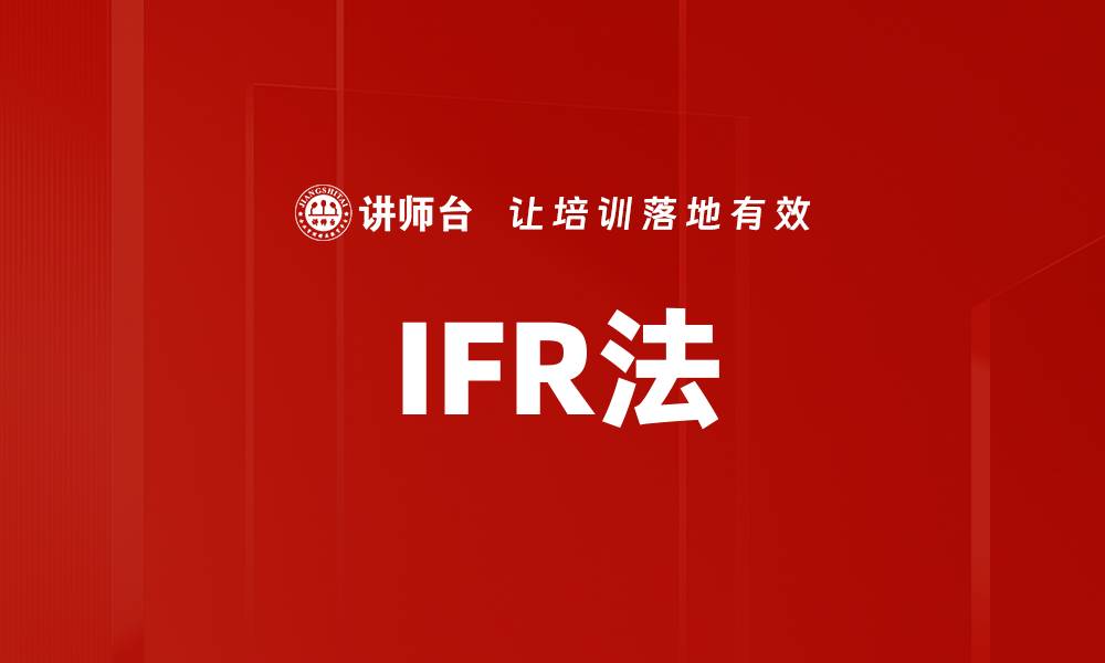 文章IFR法的缩略图