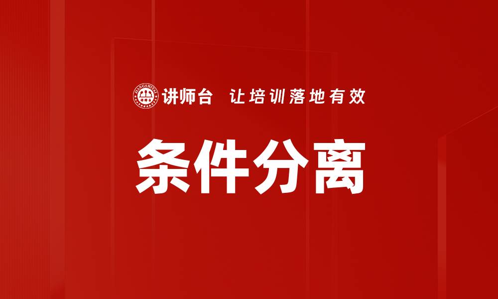 条件分离