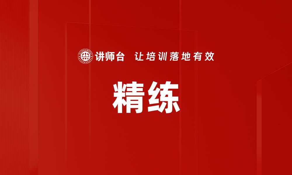 文章精练的缩略图