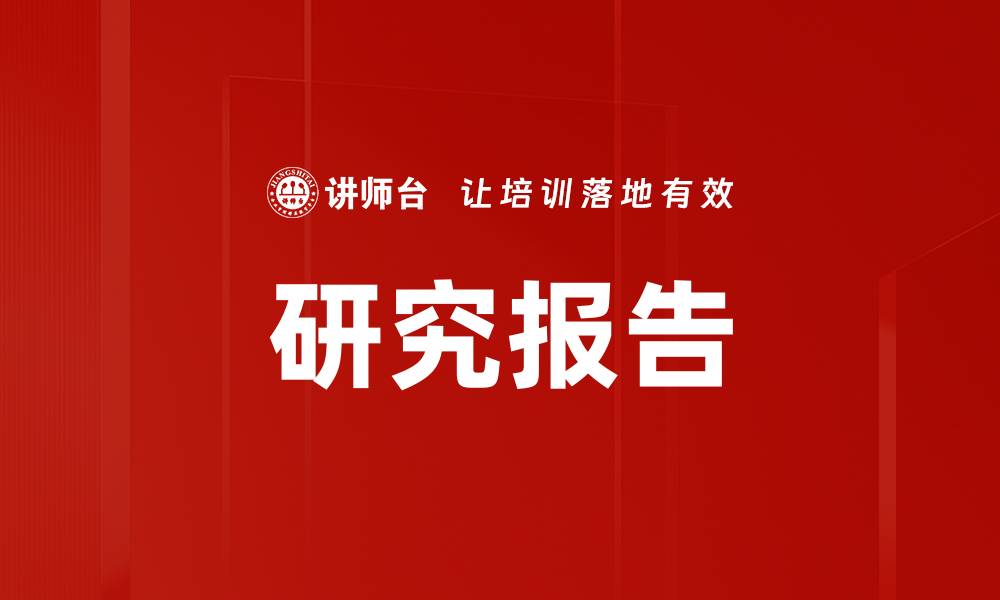 文章研究报告的缩略图