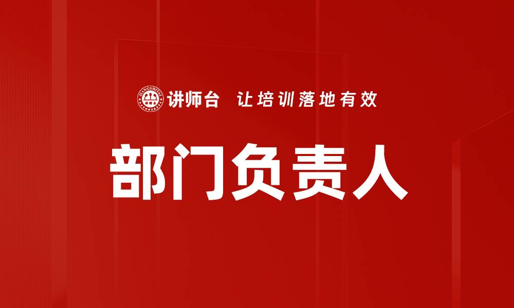 文章部门负责人的缩略图