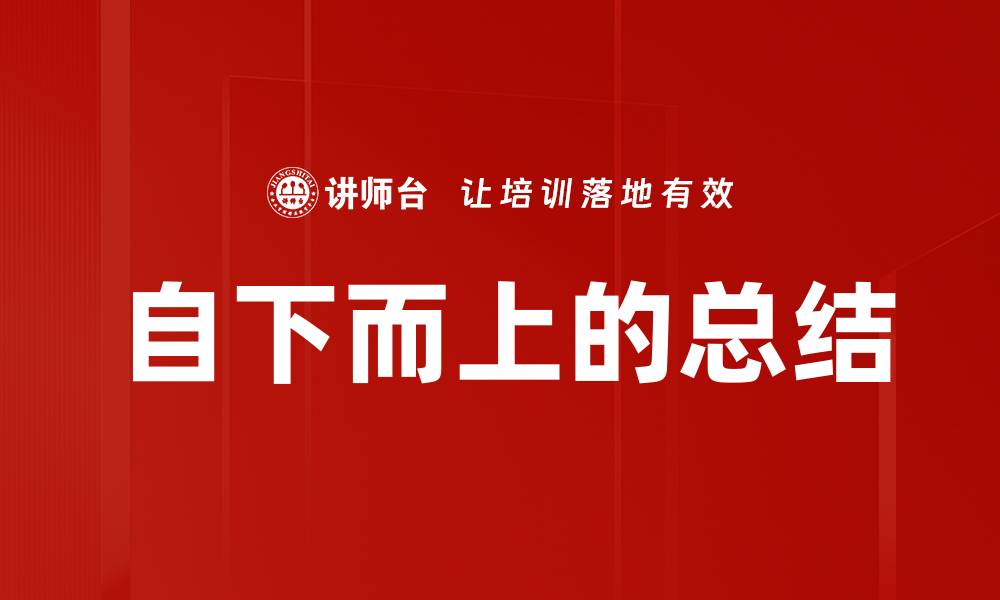 文章自下而上的总结的缩略图
