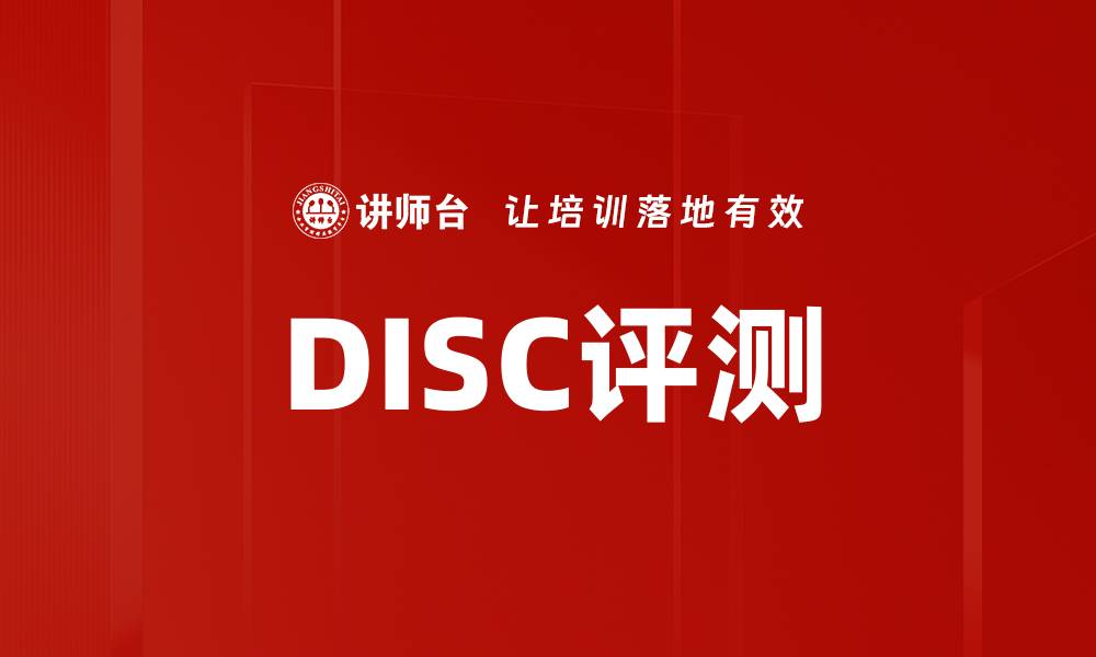 文章DISC评测的缩略图