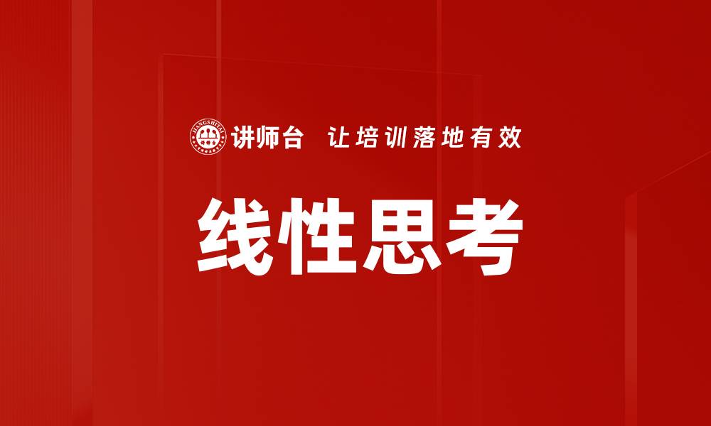 文章线性思考的缩略图