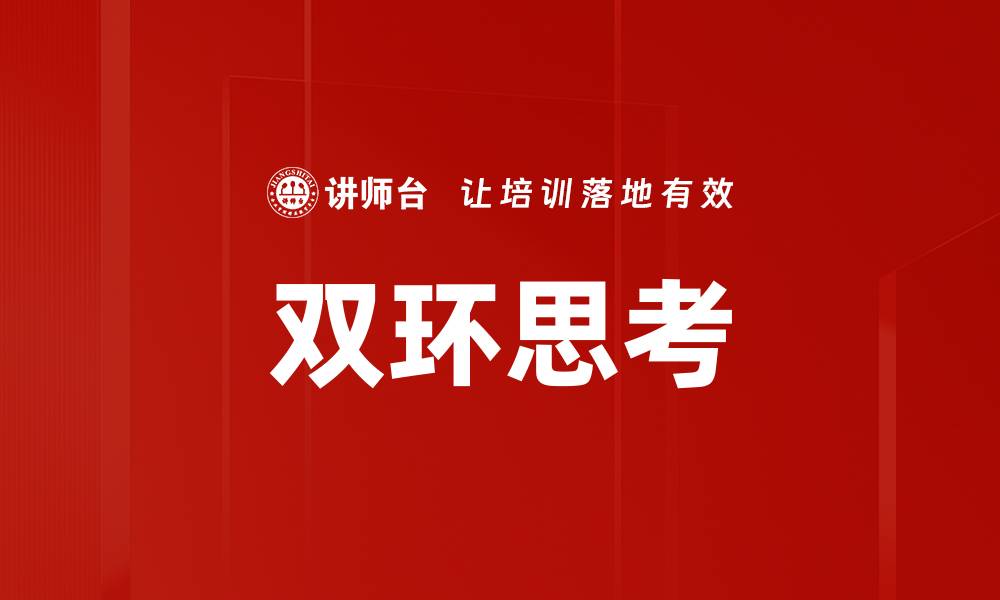 文章双环思考的缩略图