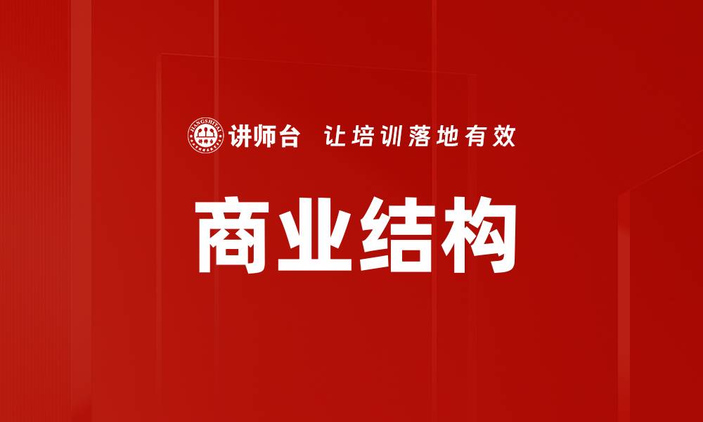 商业结构
