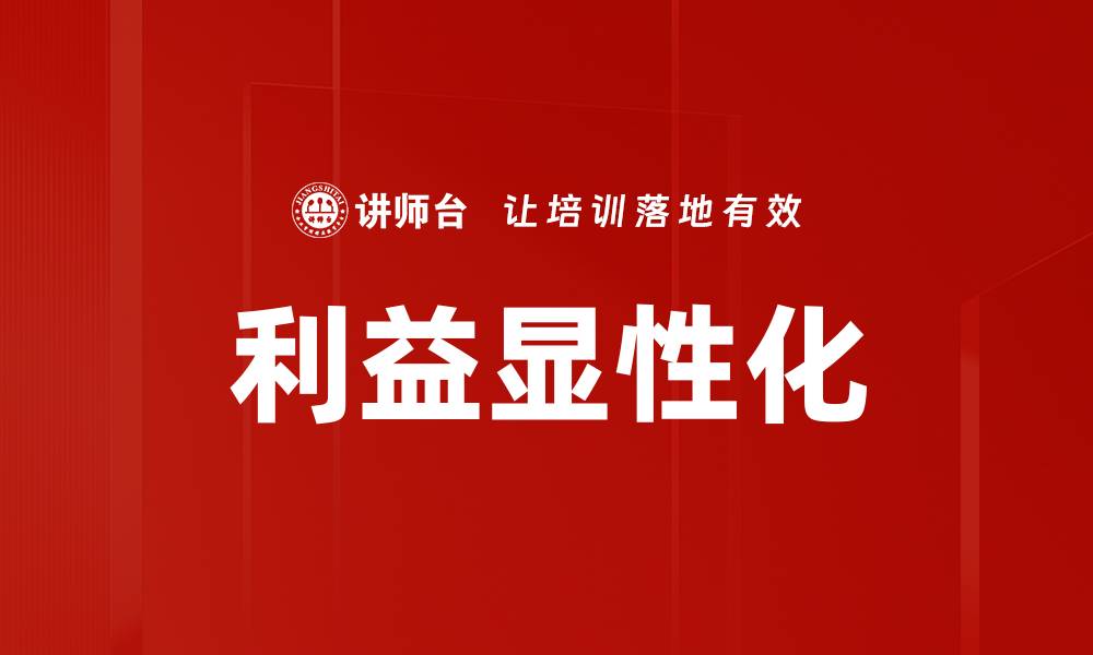 文章利益显性化的缩略图