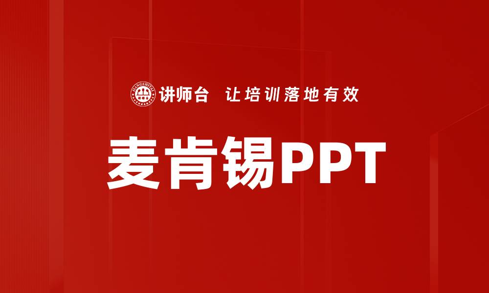 文章麦肯锡PPT的缩略图