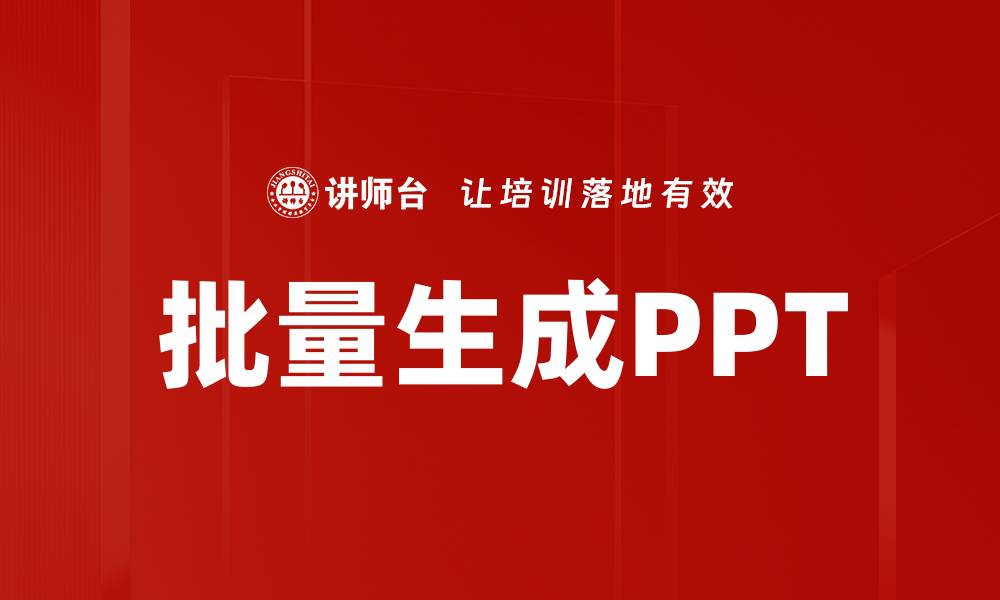 文章批量生成PPT的缩略图