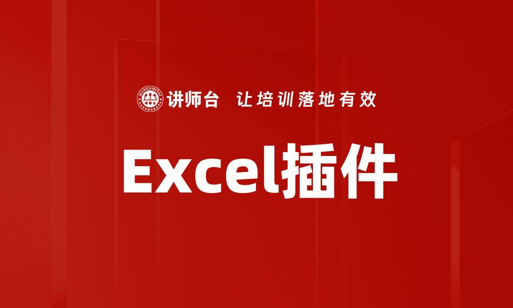 文章Excel插件的缩略图