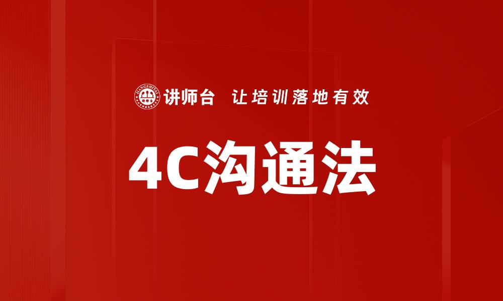 文章4C沟通法的缩略图