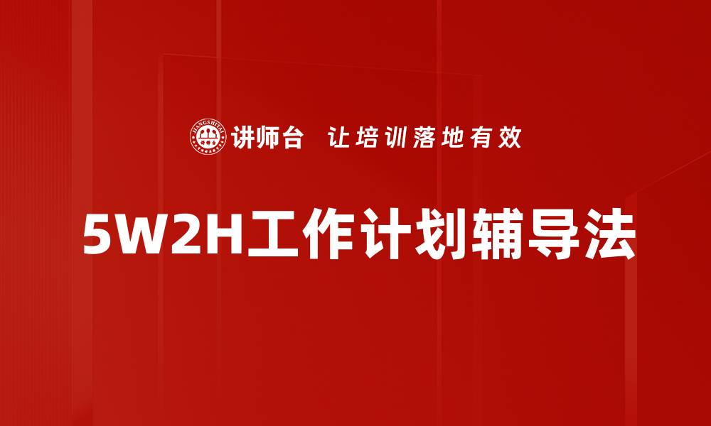 文章5W2H工作计划辅导法的缩略图
