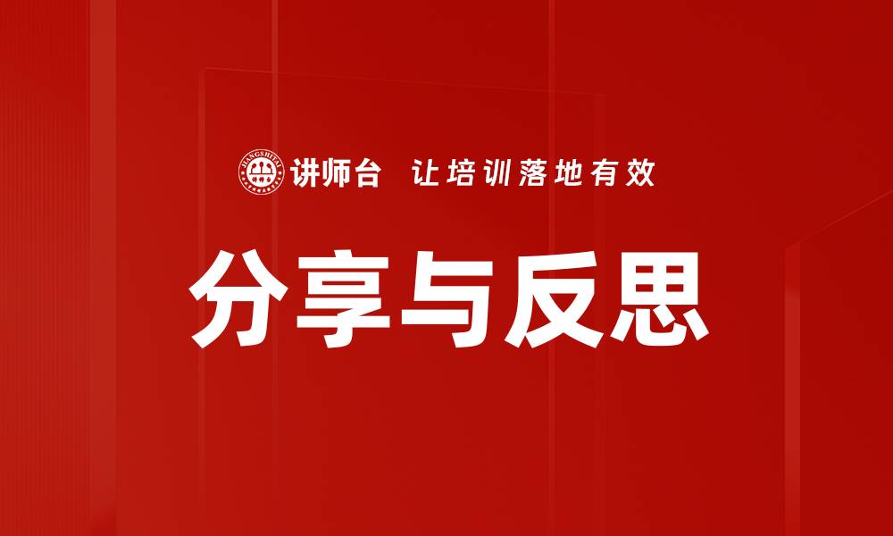 文章分享与反思的缩略图