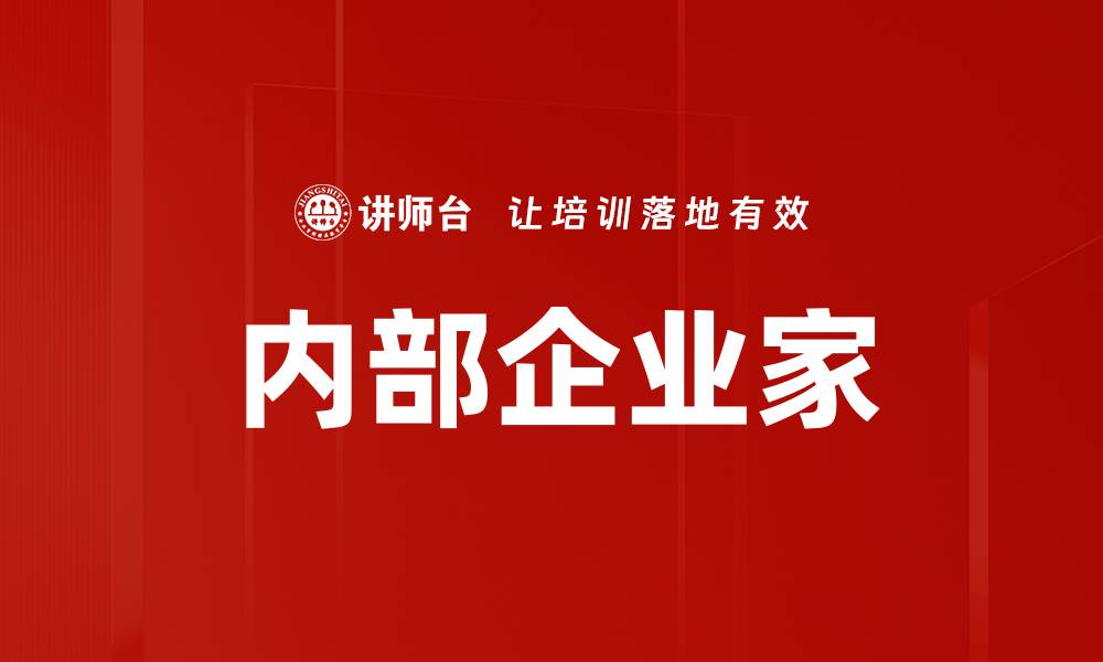 文章内部企业家的缩略图