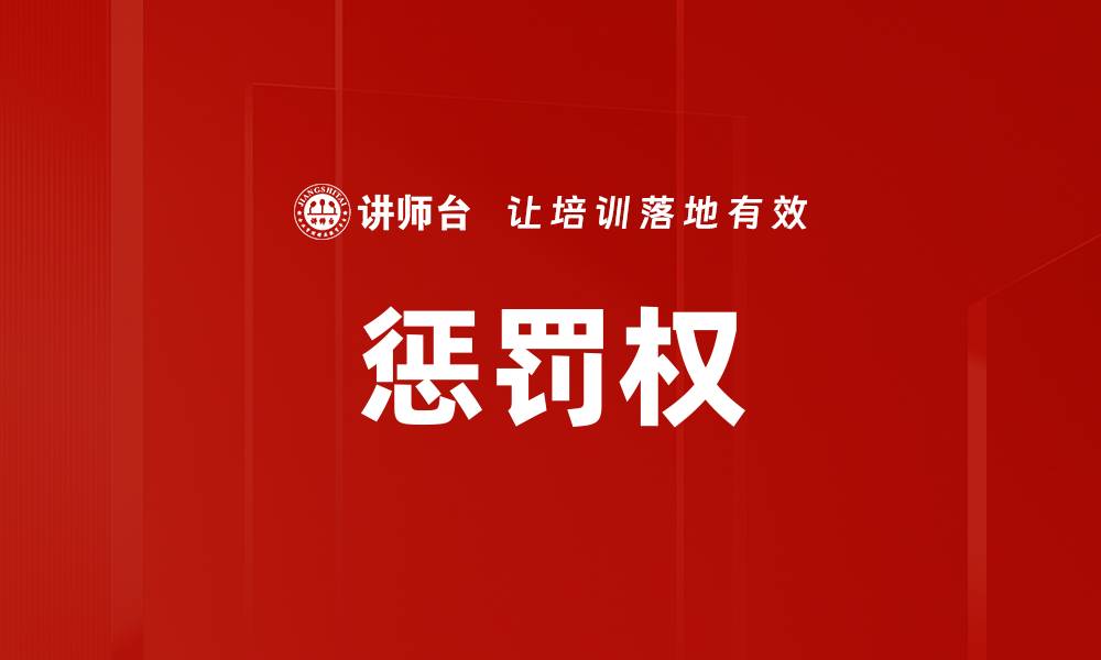 文章惩罚权的缩略图