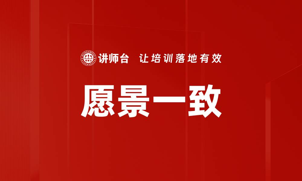 文章愿景一致的缩略图