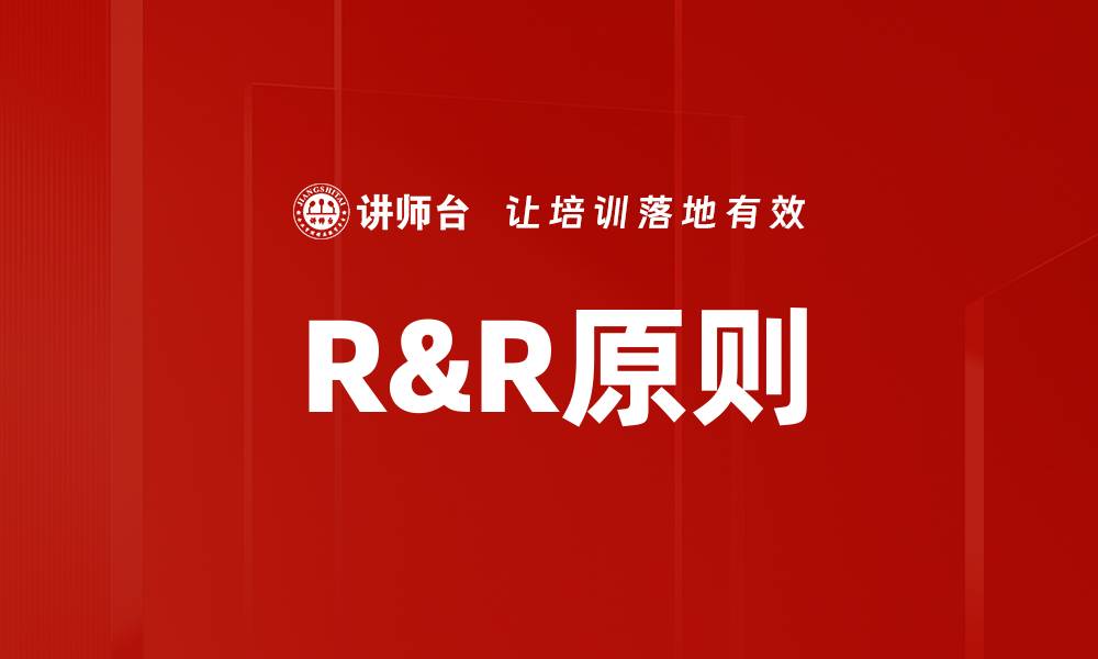 文章R&R原则的缩略图