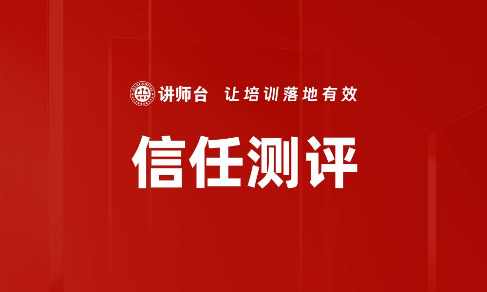 文章信任测评的缩略图