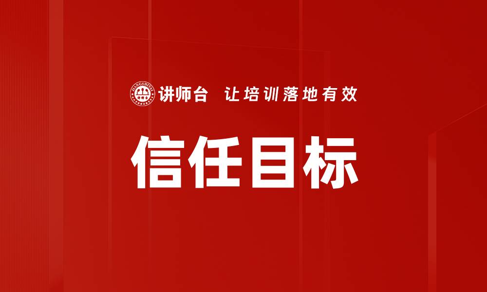 文章信任目标的缩略图