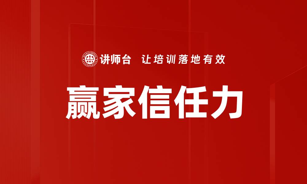 文章赢家信任力的缩略图