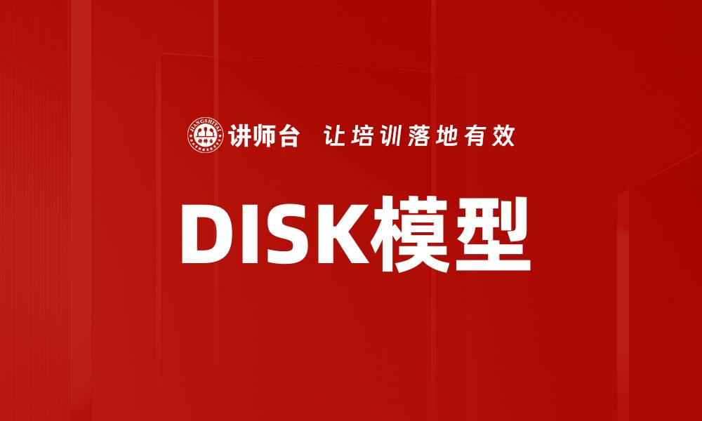 文章DISK模型的缩略图
