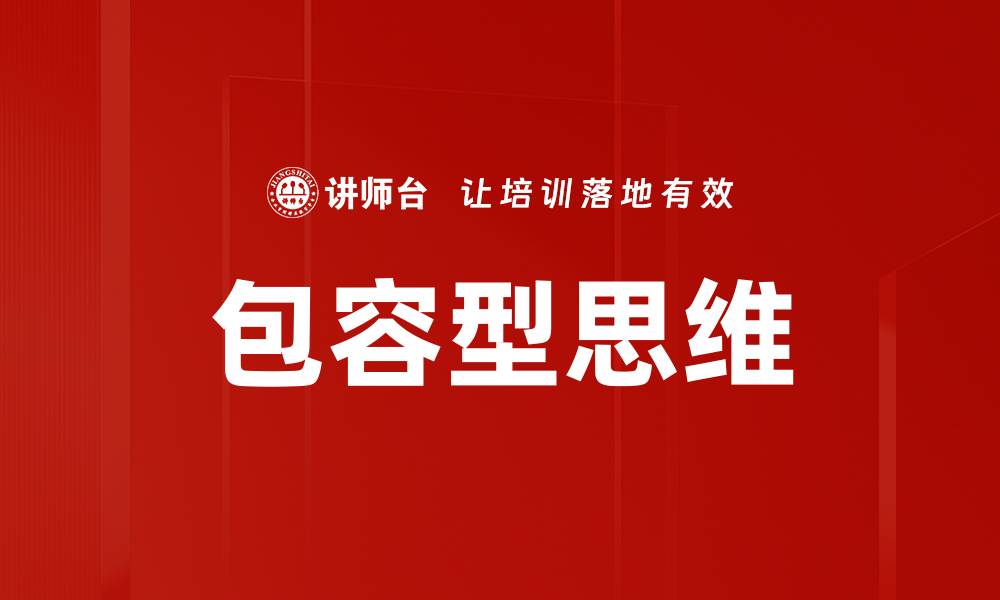 文章包容型思维的缩略图