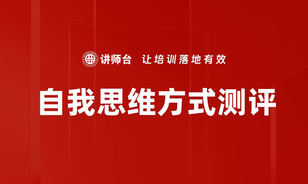 文章自我思维方式测评的缩略图